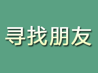 井研寻找朋友