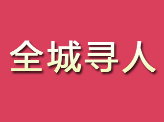 井研寻找离家人