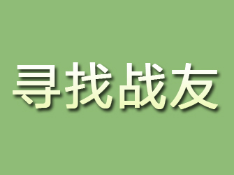 井研寻找战友